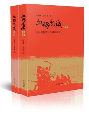 cover image of 血砺忠诚